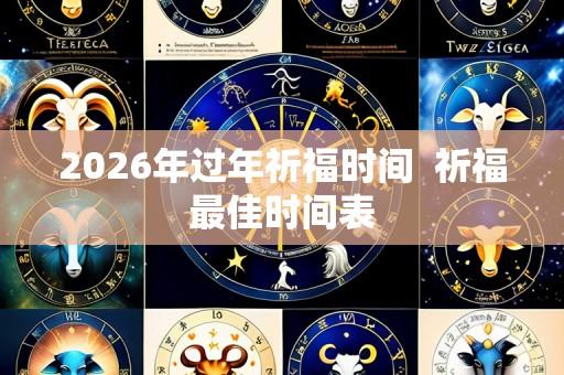 2026年过年祈福时间  祈福最佳时间表