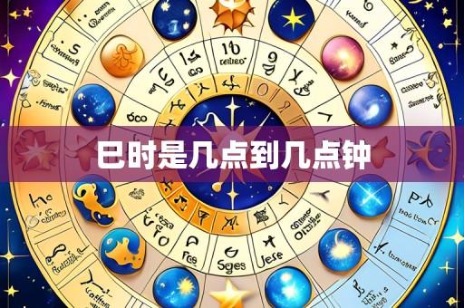 巳时是几点到几点钟
