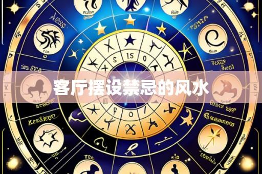 客厅摆设禁忌的风水