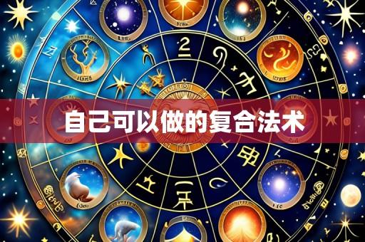 自己可以做的复合法术