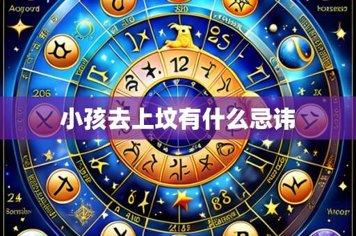小孩去上坟有什么忌讳