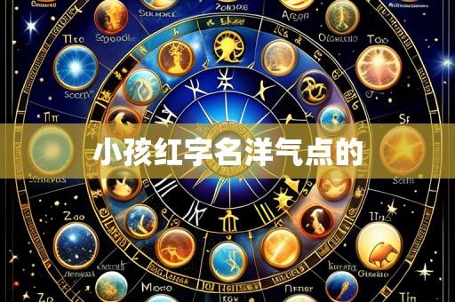 小孩红字名洋气点的
