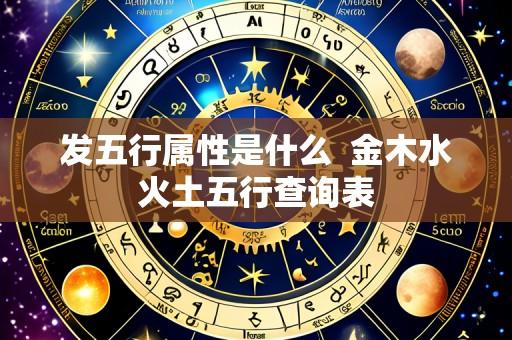 发五行属性是什么 金木水火土五行查询表