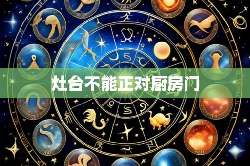 灶台不能正对厨房门