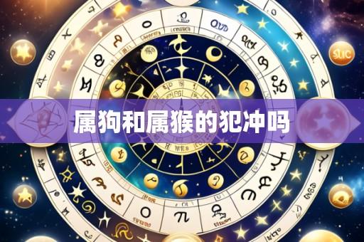 属狗和属猴的犯冲吗