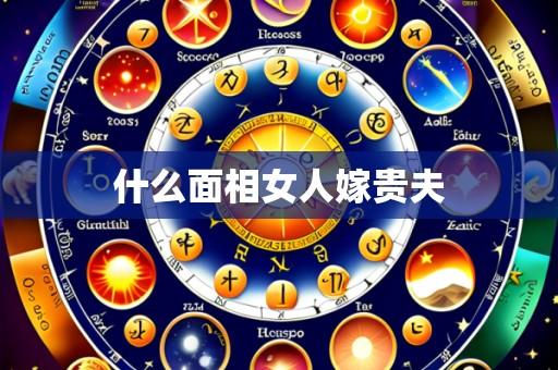 什么面相女人嫁贵夫