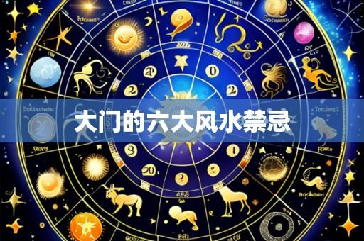 大门的六大风水禁忌