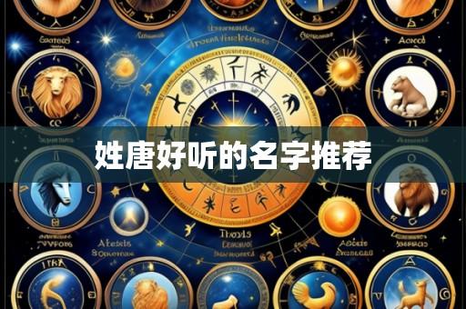 姓唐好听的名字推荐