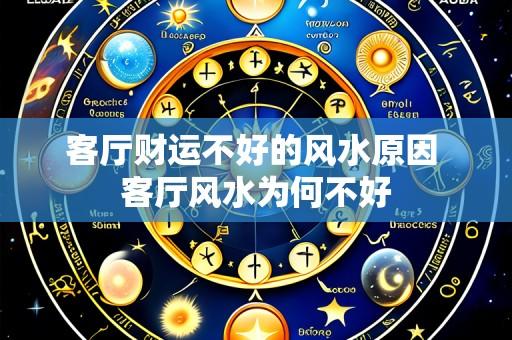 客厅财运不好的风水原因 客厅风水为何不好