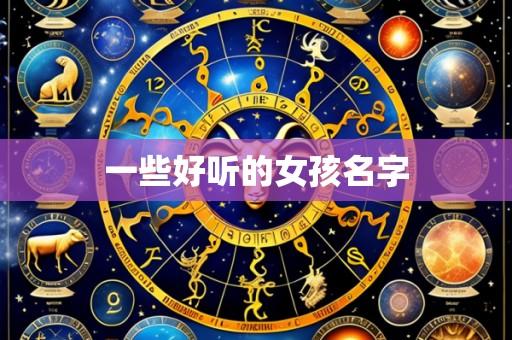 一些好听的女孩名字