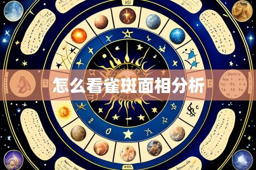 怎么看雀斑面相分析