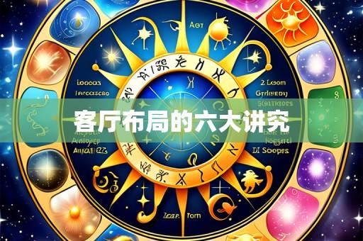 客厅布局的六大讲究