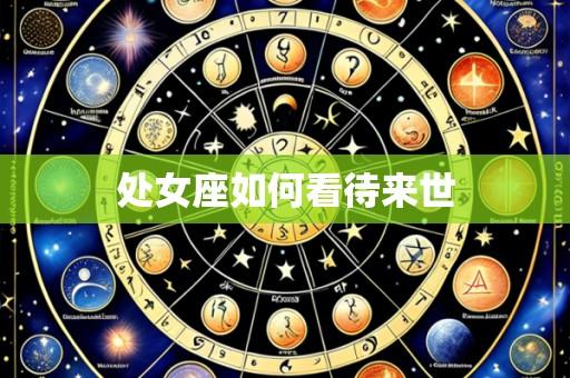 处女座如何看待来世