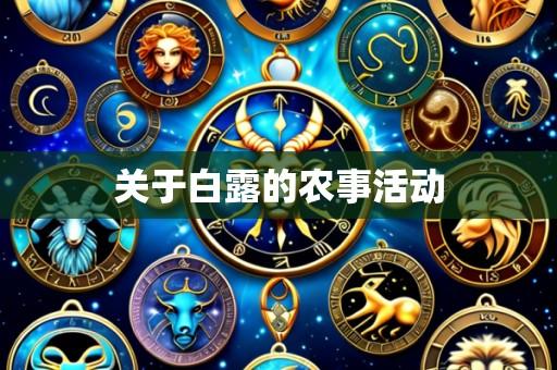 关于白露的农事活动