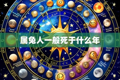 属兔人一般死于什么年