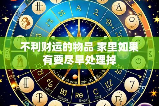 不利财运的物品 家里如果有要尽早处理掉