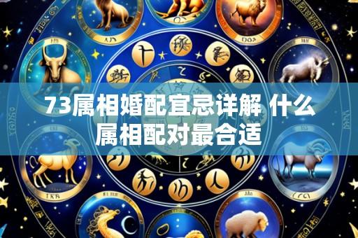 73属相婚配宜忌详解 什么属相配对最合适
