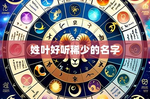 姓叶好听稀少的名字