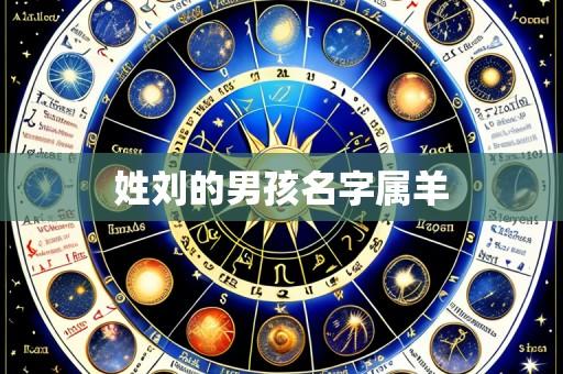 姓刘的男孩名字属羊