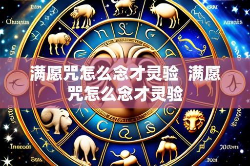满愿咒怎么念才灵验 满愿咒怎么念才灵验