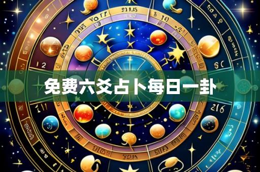 免费六爻占卜每日一卦
