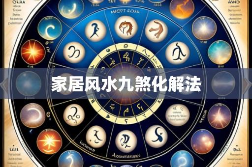 家居风水九煞化解法