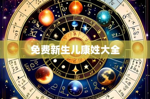 免费新生儿康姓大全