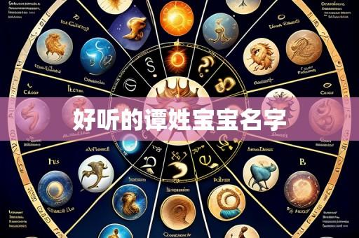 好听的谭姓宝宝名字