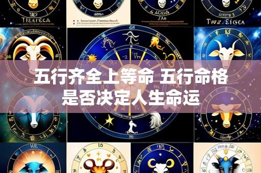 五行齐全上等命 五行命格是否决定人生命运