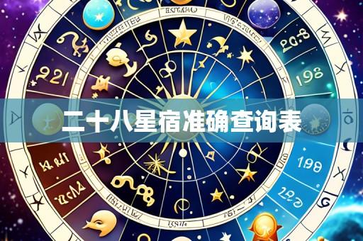 二十八星宿准确查询表