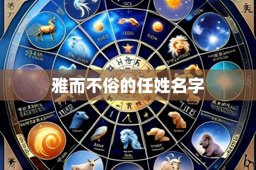 雅而不俗的任姓名字