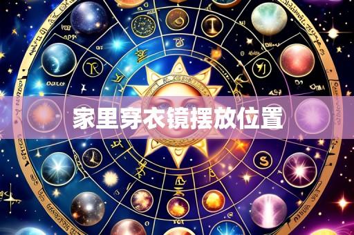 家里穿衣镜摆放位置