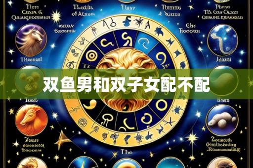 双鱼男和双子女配不配