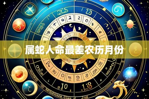 属蛇人命最差农历月份