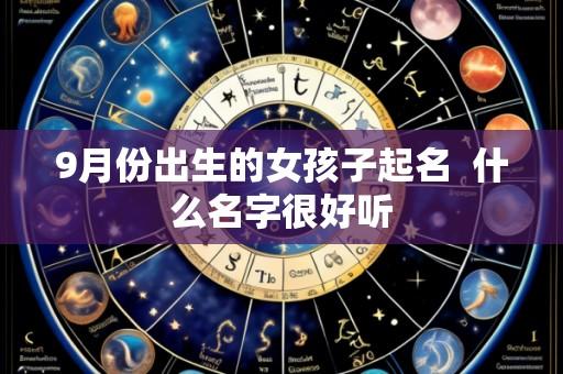 9月份出生的女孩子起名  什么名字很好听