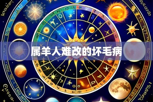 属羊人难改的坏毛病