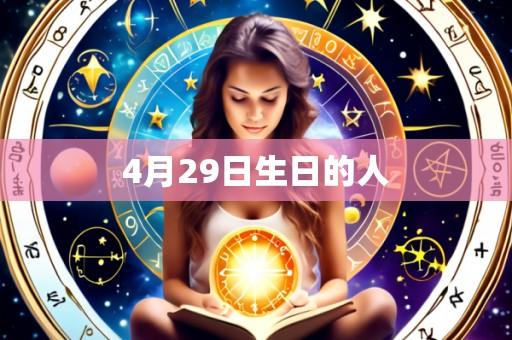 4月29日生日的人