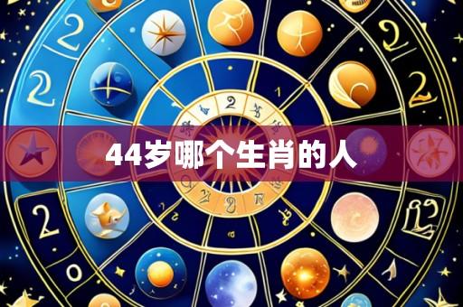 44岁哪个生肖的人