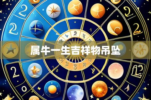 属牛一生吉祥物吊坠