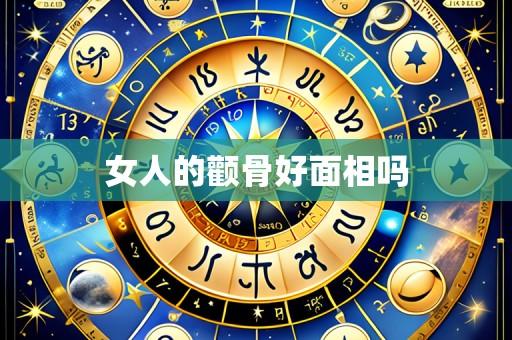 女人的颧骨好面相吗