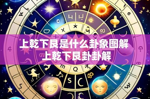 上乾下艮是什么卦象图解 上乾下艮卦卦解