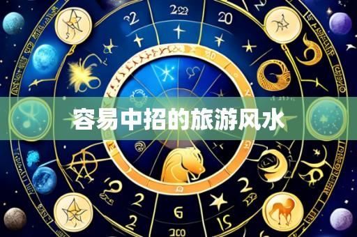 容易中招的旅游风水