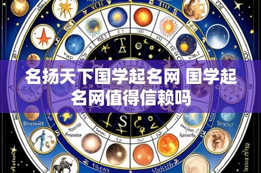 名扬天下国学起名网 国学起名网值得信赖吗