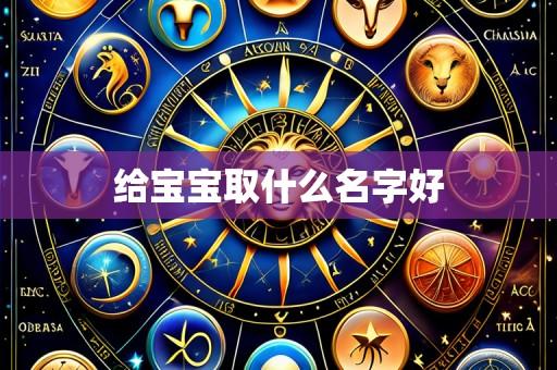 给宝宝取什么名字好