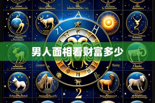 男人面相看财富多少