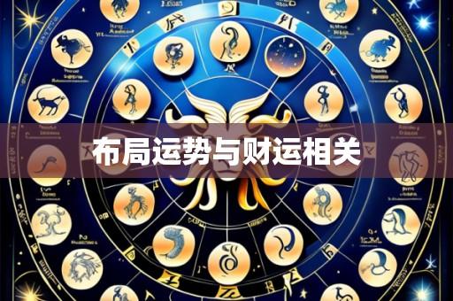 布局运势与财运相关