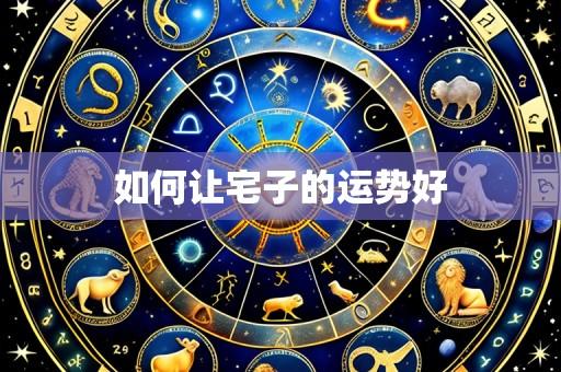 如何让宅子的运势好