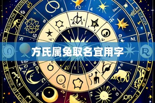 方氏属兔取名宜用字