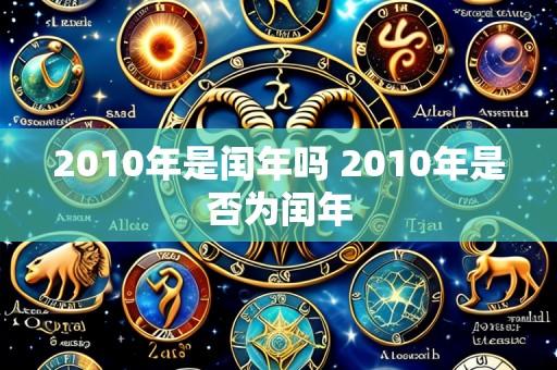 2010年是闰年吗 2010年是否为闰年