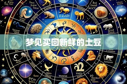 梦见买回新鲜的土豆